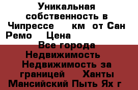 Уникальная собственность в Чипрессе (12 км. от Сан-Ремо) › Цена ­ 348 048 000 - Все города Недвижимость » Недвижимость за границей   . Ханты-Мансийский,Пыть-Ях г.